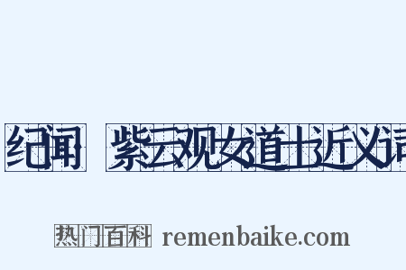 纪闻·紫云观女道士近义词是什么意思的图片
